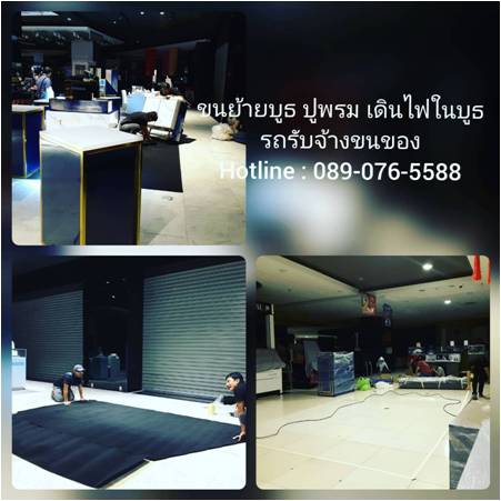 ***  ขนย้ายบูธ รับติดตั้งบูธ รับรื้อถอนบูธ ปูพรม เดินไฟภายในบูธ รถรับจ้างขนของ คืองานของเรา  089-076-5588  , 086-335-1256