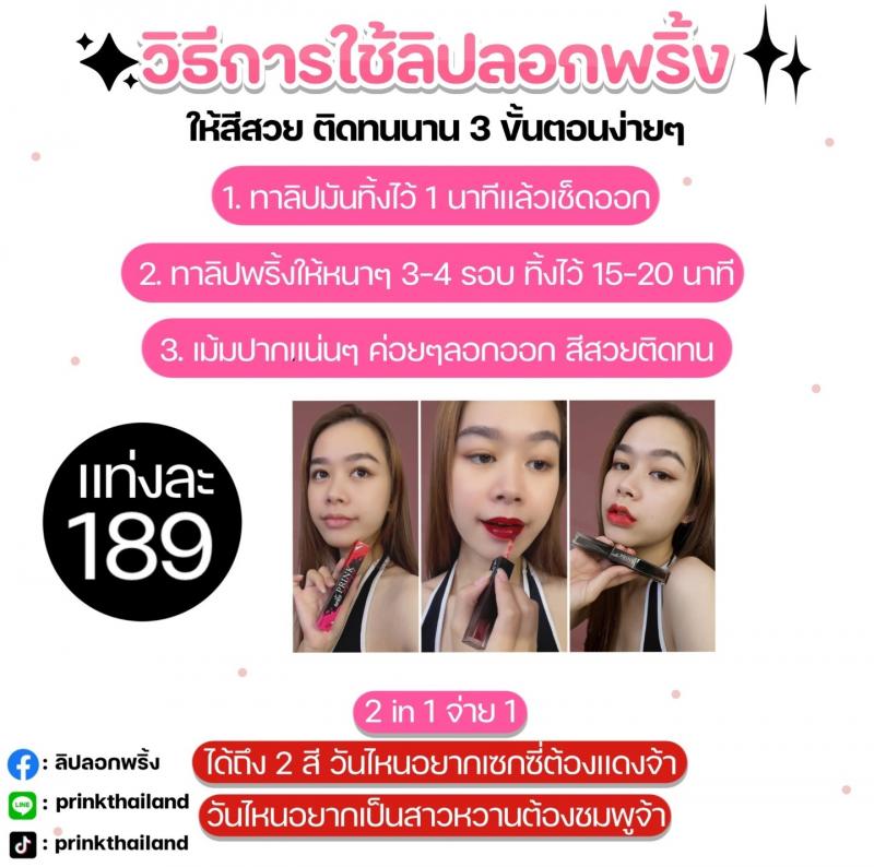 ลิปลอกพริ้ง สีสวยมาก กลิ่นหอม สีติดทนนานไม่ติดแมสก์ สวยเหมือนสักปาก สุดคุ้ม 1 แท่งได้ถึง 2 สีจ้า