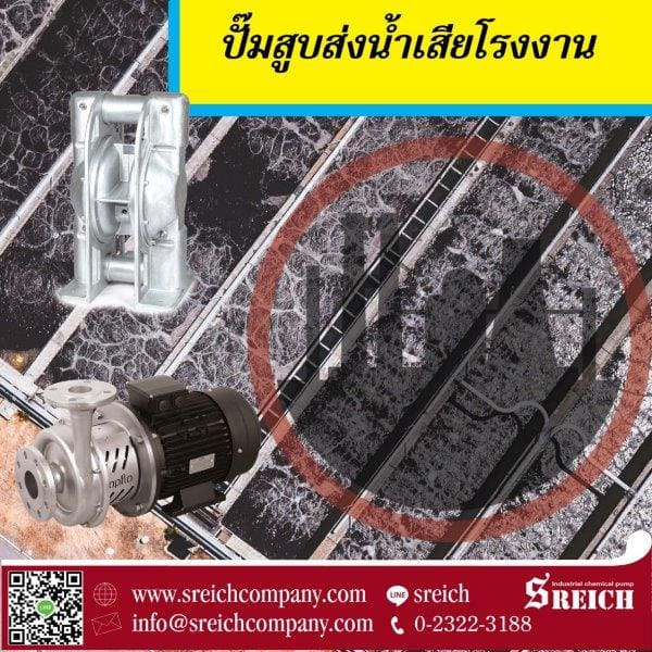 ของเสียภายในห้องปฏิบัติการส่วนใหญ่ที่เกิดจากการทดสอบ ทดลอง เป็นของเสียที่เกิดจากสารเคมีหลายชนิด ทำให้การขนถ่ายของเสีย หรือน้ำเสียจากห้องปฏิบัติการควรใช้ปั๊มสูบส่งที่ได้มาตรฐานวัสดุทนเคมี เพื่อรองรับสารเคมีที่หลากหลายได้  ปั๊มสแตนเลสทนเคมี https://www.youtube.com/watch?v=sdsYx8RTYME วัสดุหัวปั๊มผลิตจากสแตนเลสทนเคมี ทนกรด-ด่างเข้มข้นได้ดี และมอเตอร์กันระเบิดมีมาตรฐาน ATE