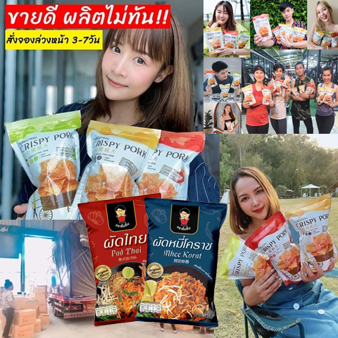 หมูแผ่นยิ้มยิ้ม ของดีของเด็ด อร่อยเต็มคาราเบล