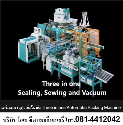 บริษัท โอเค ซีด แมชชีนเนอรี่ (ประเทศไทย) จำกัด OK Seed Machinery (Thailand)ขายเครื่องบรรจุถุงออโตเมชั่น แบบ Three in one ภายในเครื่องเดียวสามารถผลิตได้ทั้งถุงแบบซีล (Sealing) ถุงเย็บ (Sewing) และแบบสูญญากาศ (Vaccum)ขายเครื่องบรรจุถุงออโตเมชั่น และกึ่งออโตเมชั่น แบบเปิดปาก (open-moth bagging machine)ขายเครื่องชั่งบรรจุถุง แบบเปิดปากได้หลายประเภท เช่นถุง กระดาษ ถุงพีพีแบบสาน ถุงพีอีขายเครื่องซีล และเครื่องเย็บ�