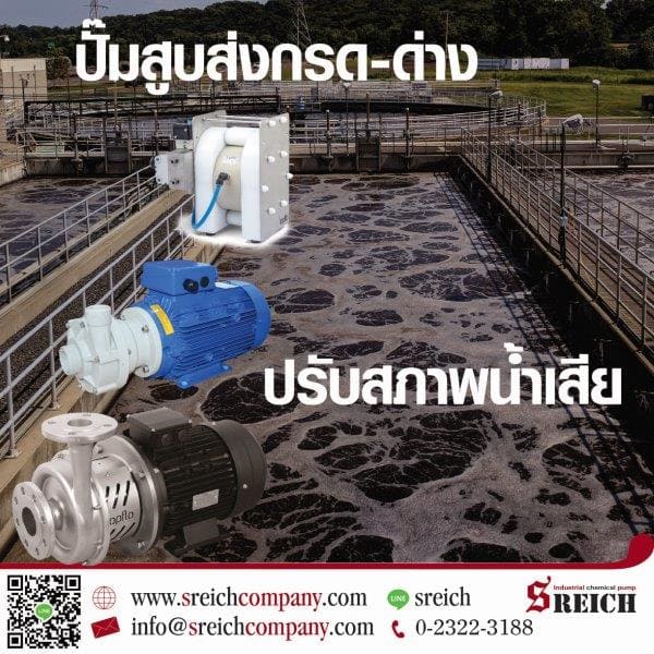 ปั๊มทนกรด-ด่างมาตรฐานยุโรป สำหรับใช้สูบส่งกรดกำมะถัน คลอรีน ปูนขาว โซดาไฟ กรดซัลฟูริก ในกระบวนการบำบัดน้ำเสียในโรงงานอุตสาหกรรม ไดอะแฟรมปั๊มสูบส่งกรด-ด่างเข้มข้น มีอะไหล่ที่น้อยชิ้น ง่ายในการบำรุงรักษา https://www.youtube.com/watch?v=XiCcaPl_XSA   สอบถามการใช้งานหรือขอข้อมูลเพิ่มเติมติดต่อ บจก.เอส ไรคส์ ผู้เชี่ยวชาญด้านปั๊มเคมี โทร 02-3223188, 0917741198 (เป้ การตลาด)  หรือ ไลน์ sreich  E-mail :  mkt2@sreich