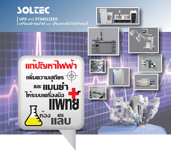                บริษัท ยู โปร   เทคจำกัด เป็นผู้นำเข้า-จัดจำหน่ายระบบป้องกันปัญหาไฟฟ้าครบวงจร ภายใต้ BRAND :   SOLTEC , PROTEK , ENERTEK ขอเสนอเครื่องสำรองไฟฟ้า UPS   และเครื่องปรับแรงดันไฟฟ้าคงที่ STABILIZER ที่ออกแบบใช้งานกับเครื่องมือวิทยาศาสตร์ในห้องแล็ปและเครื่องมือทางการแพทย์โดยเฉพาะ                          ทางบริษัทฯเป็นผู้เชี่ยวชาญด้านเทคโนโลยีระบบป้องกันปัญหาคุณภาพไฟฟ้าครบวงจร   โดย�