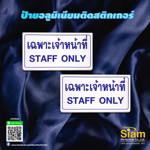 ป้ายเฉพาะเจ้าหน้าที่