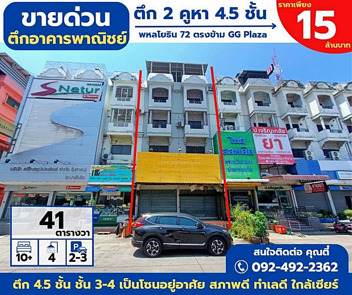 ตึกอาคารพาณิชย์ 2คูหา 4.5ชั้น ทำเลดี ใกล้เซียร์รังสิตที่ตั้ง : พหลโยธิน 72 ตรงข้าม GG Plaza ทำเลโซนหน้าปากซอยขนาดที่ดิน : 41 ตร.วา+ สภาพดี สวย พร้อมทำกิจการ+ ชั้น1-2 ห้องประกอบกิจการ+ ชั้น3-4 โซนอยู่อาศัย+ ดาดฟ้า ทำหลังคาเมทัลชีทห้องนอน : 10+ ห้องห้องน้ำ : 4 ห้องที่จอดรถ : 2-3 คัน แอร์ : 4 ตัวบันได : ด้านขวาของตึกแท้งน้ำ 2 จุด : ชั้น1 และดาดฟ้าสนใจติดต่อ Tel. : 092-492-2362 (คุณตี๋)Line ID : Patpon.cs2การเดินทางสะดวก