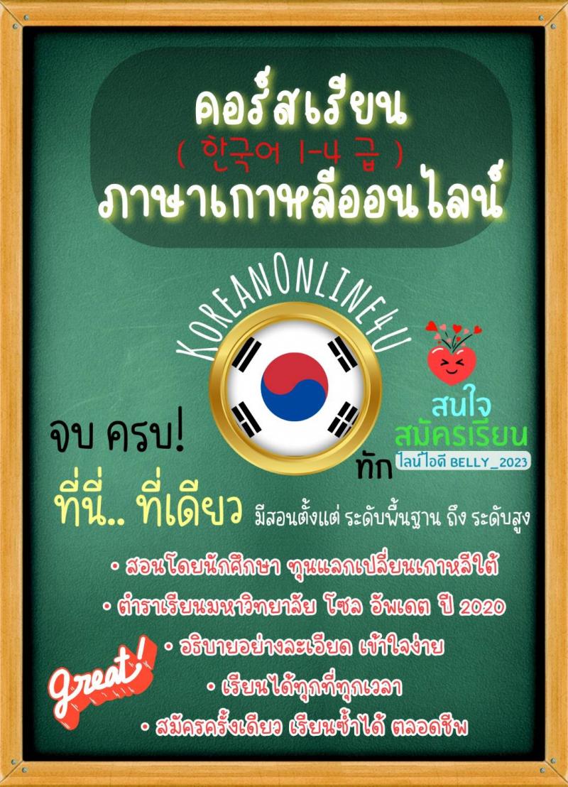 คอร์สเรียนภาษาเกาหลีออนไลน์ เข้าใจง่าย สามารถเรียนซ้ำได้ ไม่จำกัดระยะเวลา