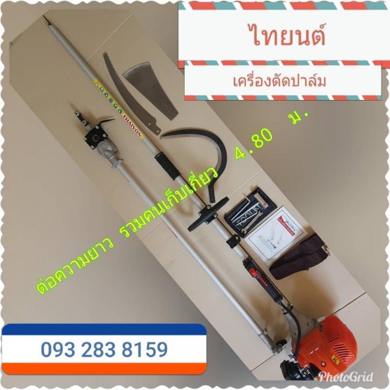 เครื่องตัดปาล์มน้ำมัน โทร 093-283-8159 หรือ 094-972-0831 สินค้ามีอนุสิทธิบัตร ห้ามละเมิดหรือลอกเลียนแบบ