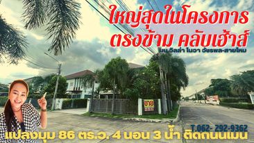 #แค่ที่ดินก้อเกินราคาบ้านแล้ว???? บ้านใหญ่สุดในโครงการ แปลงมุมต้นโครงการ ตรงข้ามคลับเฮ้าส์ #ทำเลสุดปัง โครงการริมถนนสายไหม 86 ตร.ว. 189 ตร.ม.จอดรถ 2 คัน บ้านเดี่ยว 2 ชั้น ติดถนนเมน 12 เมตรบ้านหันหน้าทิศใต้ มบ. วิลล่าโนวา วัชรพล-สายไหม #ส่วนตัวสงบร่มรื่นต้นไม้เยอะเพียง130 ยูนิต ใกล้เมืองเดินสะดวก ห่างแยกตลาดวงศกรเพียง 1.8 km. ราคา 7,500,000 บาท (ค่าธรรมเนียมการโอนคนละครึ่ง) #พิกัด