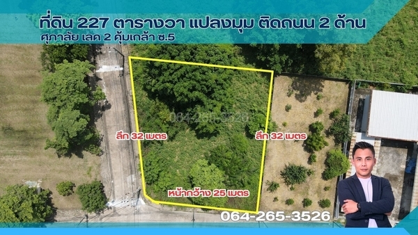 ขายที่ดิน 227 ตร.วา ราคาต่ำกว่าตลาด แปลงมุมสวยๆ ฮวงจุ้ยดี ติดถนน 2 ด้าน ม.ศุภาลัย เลค 2 ถนนคุ้มเกล้า ซ.5