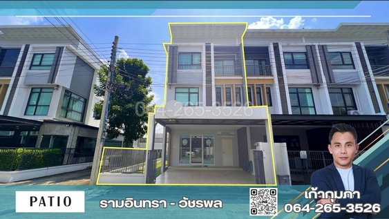ขายทาวน์โฮม 3 ชั้น หลังมุม Patio พาทิโอ รามอินทรา วัชรพล 30.6 ตร.วา 4นอน 4น้ำ ใกล้ถนนรามอินทรา
