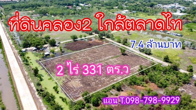 ที่ดินคลอง 2 ใกล้ตลาดไทย คลองหลวง ปทุมธานี 2 ไร่ 331 ตร.ว 7.4 ล้านบาท ถมแล้วติดถนนคอนกรีต