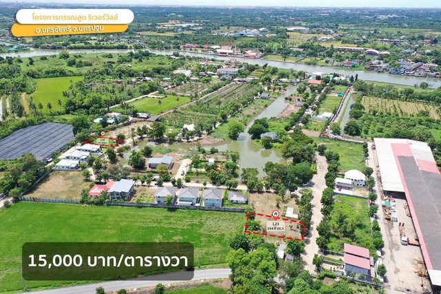ขายที่ดิน แปลงสวยๆ ในโครงการ กรรณสูต ริเวอร์ วิลล์ นครชัยศรี จ.นครปฐม