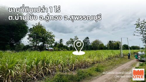 ขายที่ดินเปล่า 1ไร่ ที่ดินติดถนนทางหลวง 3468 บ้านโข้ง อู่ทอง สุพรรณบุรี