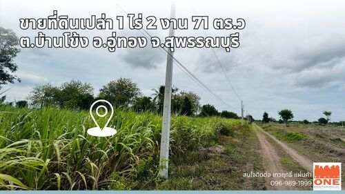 ที่ดินเปล่า 1 ไร่ 2 งาน 17 ตร.ว. [M8114]บ้านโข้ง – อู่ทอง – สุพรรณบุรีจุดเด่นของสินทรัพย์-ที่ดินติดถนนทางหลวง 3468-ออกสุพรรณบุรี-กาญจนบุรี-ที่ดิน หน้ากว้าง ถมแล้ว-ทำสวน ทำไร่ ทำฟาร์ม-บ้านพักตากอากาศราคา 700,000 บาทสถานที่ใกล้เคียง :-วัดทุ่งดินดำ-วัดกกม่วง-แยก ไปอู่ทอง-เลาขวัญติดต่อ นายหน้า เทวฤทธิ์ แผ่นคำTel: 096-989-1999Line ID : taewarittFacebook : TEWA Propertyนายหน้าสังกัดสมาคมนายหน้าอสังหาริมทรัพย์ไทยRealty On
