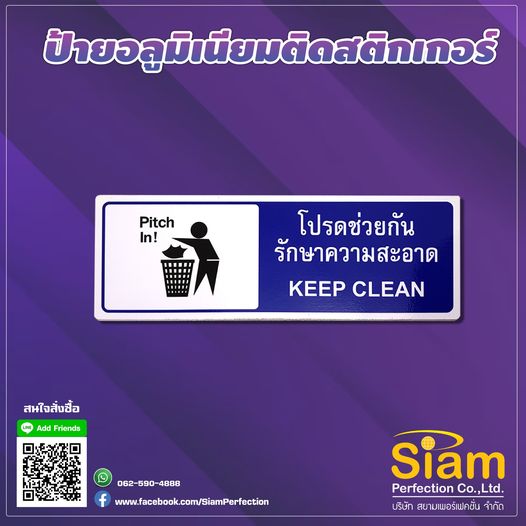 ป้ายข้อความ โปรดช่วยกันรักษาความสะอาด