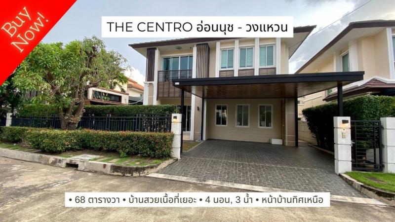 ขายบ้านเดี่ยว 68 ตารางวา The Centro อ่อนนุช วงแหวน 4 นอน ทำเลดี เนื้อที่เยอะ บ้านสวย