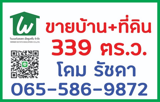 ???????? ขายที่ดิน+สิ่งปลูกสร้าง (บางส่วน) 0-3-39 ไร่ (339 ตร.ว.) ตรงข้ามถนนสตรีวิทยา 2 ซอย 22 - ???? 065-586-9872 คุณโดม รัชดา