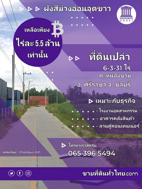 สนใจติดต่อ - คุณ กัมปนาท บัวจันทร์ - โทร : คลิกเพื่อดูเบอร์โทรติดต่อ - Line : https://line.me/ti/p/v3y7rCf3Z3 - Mail : คลิกเพื่อดูอีเมล - FB Link : https://shorturl.at/zHLN4 •รหัสทรัพย์ : Chonburi 021  - ที่ตั้ง ต. หนองขาม อ. ศรีราชา จ. ชลบุรี - พิกัด GPS https://maps.app.goo.gl/Ajxx8bbFjUZ5JqbP8 • ลักษณะทางกายภาพของที่ดิน  - เนื้อที่ 6 ไร่ 3 งาน 31 ตร.วา ( รวม 2,731 ตร.วา) - (1 โฉนด) - เขตทาง 6 เมตร - ที่ดินติดถนน 45 เมตร • ราคาขาย  - ไร่ละ 5,500,000 บาท (13,750 บาท/ตร.วา) - ราคารวม 37,551,250 บาท - ผู้ขายเป็น