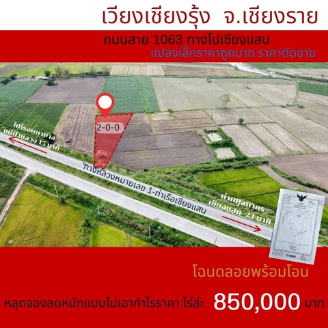ขายที่ดินเปล่า 2ไร่ 1.7ลบ. ติดถนน4เลน ไปท่าเรือเชียงแสน ต.ดงมหาวัน อ.เวียงเชียงรุ้ง เชียงรายขายด่วนที่ดินเปล่า จ.เชียงรายที่ตั้ง: ต. ดงมหาวัน อ.เวียงเชียงรุ้ง เชียงราย 57210ติดถนนเลข1063 กว้าง 4 เลน 16 เมตร ทางไปท่าเรือเชียงแสนขนาดพื้นที่: 2 ไร่ ขายราคา 1,700,000 บาท โอนคนละครึ่งขายด่วนที่ดินเปล่า ติดถนน เหมาะสำหรับปลูกพืชสวนครัว สวนดวกไม้ทำเป็นจุดแลนด์แมสได้หรือคาเฟ่เล็กๆ 