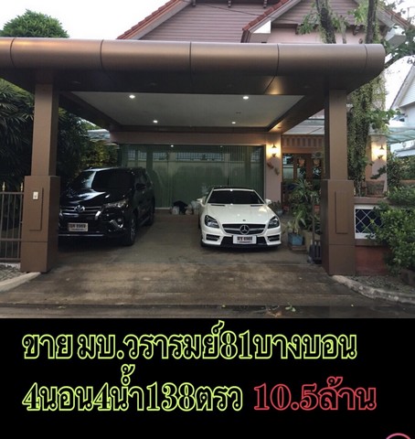 ขายบ้านเดี่ยว ในหมู่บ้านวรารมย์ เพชรเกษม 81 บางบอน 4 โครงการรีสอร์ตโซน มี 18 หลังคาเรือนเท่านั้น (หน้าบ้านหลังบ้านไม่ติดใครเลย) พื้นที่ 138 ตรว. 4 ห้องนอน 4 ห้องน้ำ แขวงบางบอน เขตบางบอน  ราคา 10.5 ล้านติดต่อ 084-6156969วรารมย์ เพชรเกษม 81 (บางบอน 5) (Wararom Phetkasem 81)   โครงการ ตั้งอยู่บน 8/92 ถนน เอกชัย แขวง บางบอน เขตบางบอน กรุงเทพมหานคร 10150 เดินทางสะดวกสบาย ด้วยระบบขนส่งสาธารณะ เข้า-ออก ได้หลาย