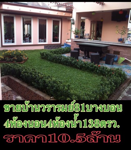 ขายบ้านเดี่ยว ในหมู่บ้านวรารมย์ เพชรเกษม 81 บางบอน หน้าบ้านหลังบ้านไม่ติดใครเลย