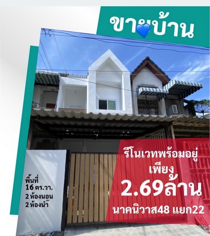 HU3784Town Home For Sale  :  Nakniwat 48ขายทาวน์โฮม  :  นาคนิวาส 48ที่ตั้ง :   ซอยนาคนิวาส 48 แยก 22 แขวงลาดพร้าว เขตลาดพร้าว กรุงเทพมหานคร 10230Sale :  2,690,000 THB AREA   :  17.00  sq.wa - sq.m.TYPE   :  2 Bedroom   2 Bathroom   2 stoeryรายละเอียดทรัพย์ทาวน์โฮมรีโนเวทใหม่ พร้อมเข้าอยู่สถานที่สำคัญใกล้เคียงเซ็นทรัล อีสต์วิลล์เดอะคริสตัล เอกมัย-รามอินทราตลาดหัวมุมโรงเรียนสตรีวิทยา 2โรงพยาบาลนวเวชพิกัดทรัพย์ : 村莊位置-Please contact me for more information and pictures.0646654666 Khun.Kreing ( เกรี