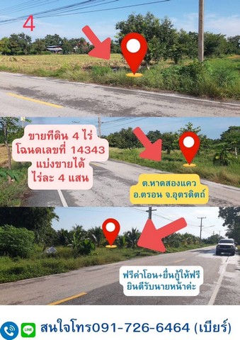 ขายที่ดินเปล่าสวย อำเภอตรอน จังหวัดอุตรดิตถ์ขายที่ดินเปล่าสวยๆ 2 แปลงนี้ เนื้อที่ 8 ไร่ แบ่งขายได้ ไร่ละ 400,000  บาทฟรีค่าโอน บริการยื่นกู้ธนาคารให้ยินดีรับนายหน้า*หน้าที่ดินติดทางหลวงชนบทอุตรดิตถ์ 3128* ใกล้ตลาดท่าสักเที่ยง 3 กิโลเมตร* ห่างตัวจังหวัดเพียง 24 กิโลเมตร* ห่างสถานีรถไฟเพียง 3 กิโลเมตร* ห่างอำเภอพิชัยเพียง 30 กิโลเมตร* ห้างอำเภอสวรรคโลกเพียง 35 กิโลเมตรพ