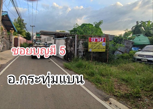 ขายที่ดิน เนื้อที่ 31.6 ตร.วา    ซ.บุญมี5 ถ.บุญมี   กระทุ่มแบน จ.สมุทรสาคร  ZW302