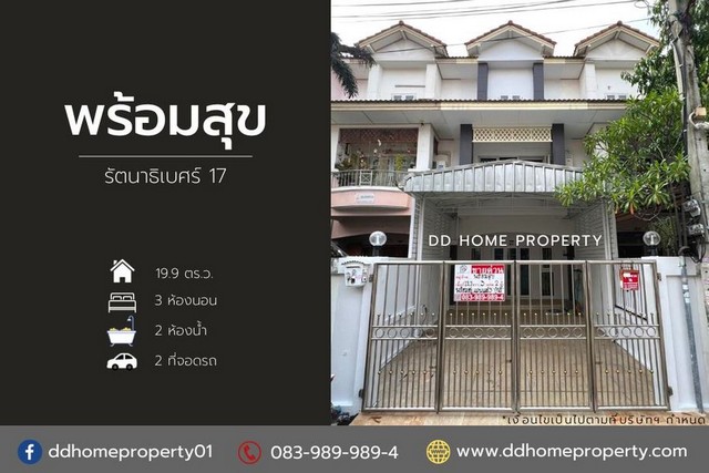 ขายหมู่บ้านพร้อมสุข รัตนาธิเบศร์17 หน้าบ้านหันทางทิศตะวันออกเฉียงเหนือ (DD001566)