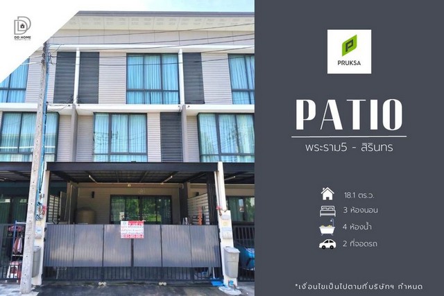 ขายหมู่บ้านพาทิโอ พระราม5-สิรินทร หน้าบ้านหันทางทิศเหนือ (DD001572)