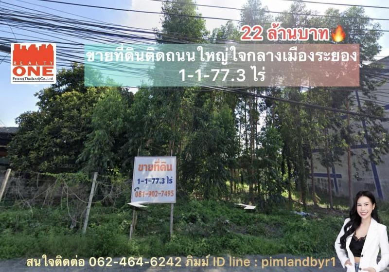 List 4905 4906 ขายที่ดินสวยๆใจกลางเมืองระยองติดถนนใหญ่3574เหมาเพียง22ล้านบาทที่ดินมี 2 โฉนดเนื้อที่ดินรวม 1-1-77.3 ไร่หน้ากว้าง 40m ยาว 100mจุดเด่น-ทำเลดีใจกลางเมืองระยอง-ติดถนนใหญ่3574-ใกล้แหล่งชุมชน ที่ทำงาน และห้างสรรพสินค้า– ผังEEC สีแดง (ศูนย์กลางพาณิชยกรรม)-ไฟฟ้าและประปา ผ่านหน้าแปลงที่ดินแล้วเหมาะสำหรับทำห้องแถว ห้องเช่า บ้านพักอาศัยหรือซื้อเพื่อเก็งกำไรlocationhttps://maps.app.goo.gl/BQtBg2K4R