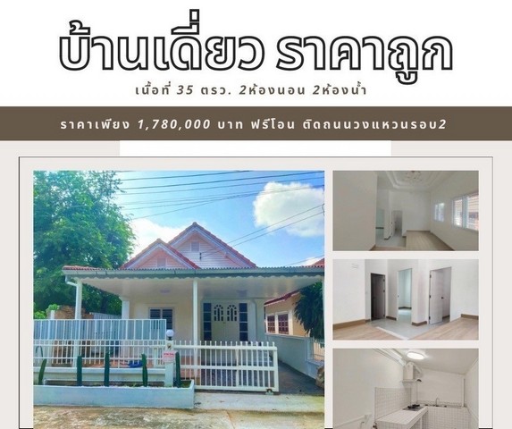 ขายบ้านชั้นเดียว 2นอน2น้ำ 35ตรว. 1.78ลบ. ฟรีโอนบ้านบุญส่ง ถ.วงแหวน2 ต.ท่าวังตาล อ.สารภี เชียงใหม่ขายบ้านเดี่ยว ชั้นเดียว ติด ถนนวงแหวน รอบ2อยู่ในโครงการบ้านบุญส่ง ถ.วงแหวนรอบ2 ต.ท่าวังตาล อ.สารภี เชียงใหม่พื้นที่ 35ตรว. 2 ห้องนอน 2 ห้องน้ำ 1 ห้องครัวขาย 1.78 ล้านบาท (1,780,000 บาท) ฟรีโอนบ้านน่าอยู่เหมาะอยู่อาศัยและพักผ่อนบรรยากาศดี เงียบสงบ ห้องโถง รับแขก โล่งกว้าง ใกล้ ตลาด - กาด