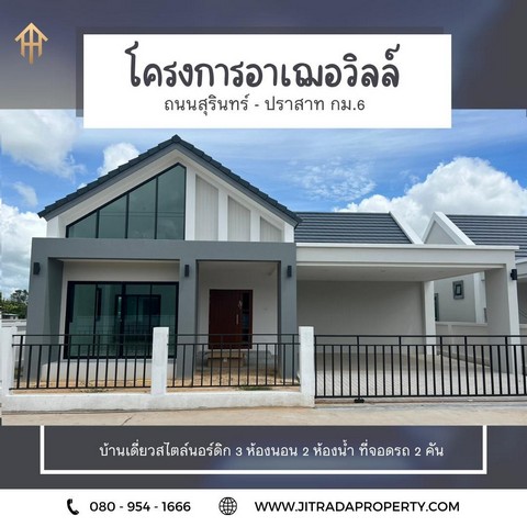 โครงการอาเฌอวิลล์ บ้านเดี่ยวชั้นเดียว สไตล์นอดิก หลังคาทรงจั่วสูงกว่า 7 เมตร