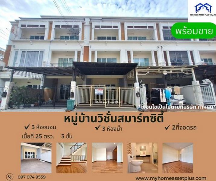 MH0010 ขายทาวน์โฮม 3 ชั้น ม.วิชั่น สมาร์ท ซิตี้ วงศ์สว่าง - ติวานนท์ ขนาด 25 ตรว 3 ห้องนอน 3 ห้องน้ำโครงการ : วิชั่น สมาร์ท ซิตี้ วงศ์สว่าง-ติวานนท์ / Vision Smart City Wongsawang-Tiwanon ที่ตั้ง ถ.นครอินทร์ ต.ตลาดขวัญ อ.เมืองนนทบุรี จ.นนทบุรีhttps://goo.gl/maps/LNWausUU74Zg5Q9J7ราคาขาย 4.7 ล้านบาทจุดเด่น :- ใกล้สถานีรถไฟฟ้าสายสีม่วงรายละเอียด :- ขนาดที่ดิน : 25 ตารางวา- 3 ห้องนอน, 3 ห้องน้ำ- 2 ที่จอดรถ- บ้านทิศเหนือสิ่งอำนวยความสะด