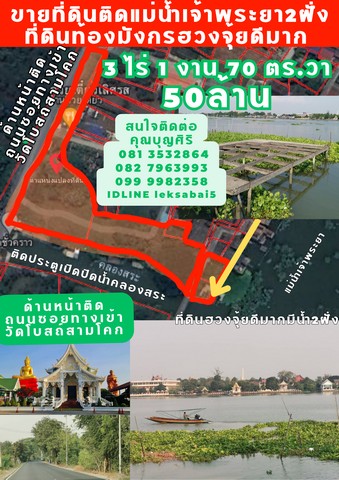 ขายที่ดินติดแม่น้ำเจ้าพระยา2ฝั่ง ใกล้ วัดโบสถ์​ จ.ปทุมธานี ขนาด 3ไร่ 1 งาน 70 ตร.วา