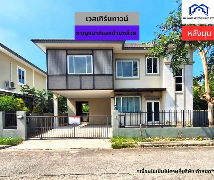 MH0014 ขายบ้าน 2 ชั้น หลังมุม ม.เวสเทิร์น ทาวน์ ถนนกาญจนาภิเษก-บ้านกล้วย ขนาด 66.7 ตรว 3นอน 2น้ำ