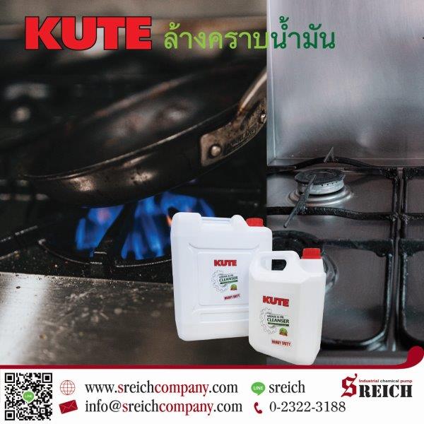 KUTE น้ำยาล้างคราบฝังลึก ล้างคราบน้ำมัน ล้างคราบไขมัน ล้างคราบน้ำมันเตา