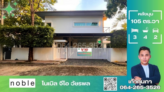 ขายบ้านเดี่ยว 2 ชั้น โนเบิล จีโอ วัชรพล บ้านหลังมุม 105 ตรว พื้นที่เยอะ มีสวนร่มรื่น ใกล้ทางด่วน และห้างPlearnary Mall
