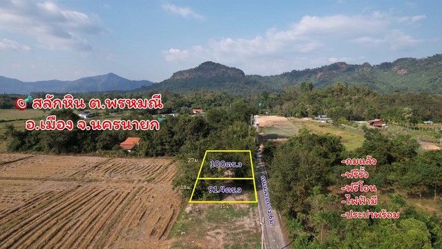 ที่ดินเขาพระ ถนนพรหมมณี-เขาสลักหิน1 นครนายก ติดถนนลาดยาง  ตร.ว ละ 6,500บาท มี 2แปลง (100ตร.ว / 91.4ตร.ว)