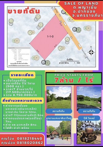 Sub0941ขายที่ดิน 1 ไร่ 1 งาน (500 ตรว.)  ต.พญาเย็น อ.ปากช่อง จ.นครราชสีมาราคาขาย ไร่ละ 7 ล้านบาท ราคา 17,500 / ตรว รวม 8,750,000 บาท สนใจติดต่อ คุณโอ่ง  : 081-8218440คุณน้อง : 081-8020862https://goo.gl/maps/FPNAZfNaNtJ3fNtYAติดถนนจะไปอุทยานแห่งชาติเขาใหญ่ก็ง่าย มวกเหล็กก็ชิว หรือจะไปไดร์ฟกอล์ฟที่สนามกอล์ฟคันทรีคลับ ♀️ก็ไม่ยาก นัดเพื่อนไปชิวที่   PRIMO PIAZZA   ก็ง่าย 