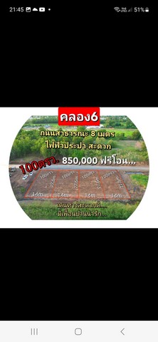 ที่ดิน ถมแล้ว  100 ตรว. คลองหก เหมาะแก่การปลูกสร้างบ้าน  หรือทำธุระกิจเล็กๆ ทำร้านกาแฟ ร้านอาหาร มีลำน้ำด้านหลังที่ ที่สวยมาก สนใจแวะเข้ามาดูมาชมก่อนตัดสินใจซึงที่ตรงซอย คลองหกตะวันตก53 นี้ จะสามารถทะลุไปคลองห้า ตรงรีสอร์ท MP สะดวกมากใกล้ โรงพยาบาล คลองหลวงเพียง 3 กม.ใกล้เซเว่นใหม่ ใกล้วัดปัญญานันทารามที่ถมสูงเท่าถนนไฟฟ้า ประปา สะดวกราคา  850,000 บาท (แปดแสนห้าหม