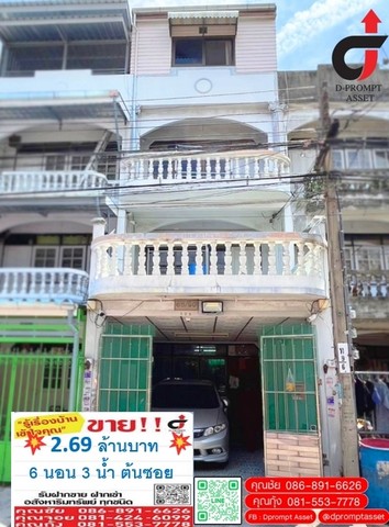 ทาวน์โฮม 3 ชั้น ซอยเอกชัย 86รหัสทรัพย์ DPO0032Code RK1975Dprompt Asset รู้เรื่องบ้าน เข้าใจคุณ#ขายบ้านสวยพร้อมอยู่  #บ้านเอกชัย86 #บ้านมีกล้องวงจรปิด 9 ตัว #บ้าน6ห้องนอน #บ้านครัวบิ้วอิน แถมแทงค์ แถมปั๊ม แถมแอร์ ​ราคา 2,690,000 ล้านบาท เนื้อที่ 17 ตารางวา หน้ากว้าง 4 เมตรค่าโอน  คนละครึ่งทาวน์โฮม 3 ชั้น ซ. เอกชัย 86 เยื้อง รพ บางปะกอกจากปากซอย 150 เมตร ติดถนนใหญ่ ปากซอย มี 7-11 และธ.ธกส ถ. #เอกชัย #บางบอน กร