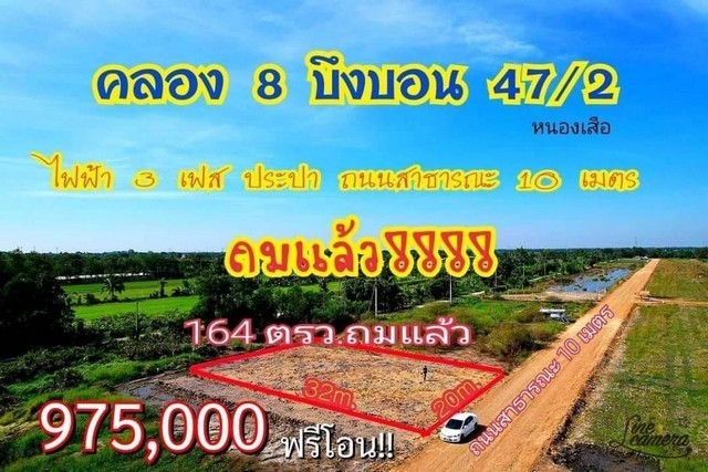 ที่ดินถมแล้ว คลอง8 บึงบอน47/2  หนองเสือ 164 ตรว.ติดถนน2ด้านแปลงมุม