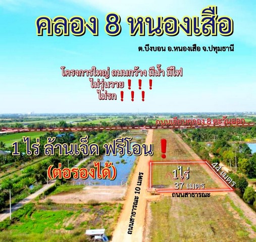 ืั้ที่ดินคลอง8 บึงบอน47/2 หนองเสือ 1ไร่ ติดถนน2ด้านแปลงมุม ราคาถูก