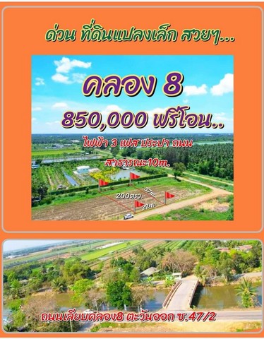 ด่วนนาทีทอง  ทำเลดี คลอง8 บึงบอน47/2 เนื้อที่ 200 ตรว.