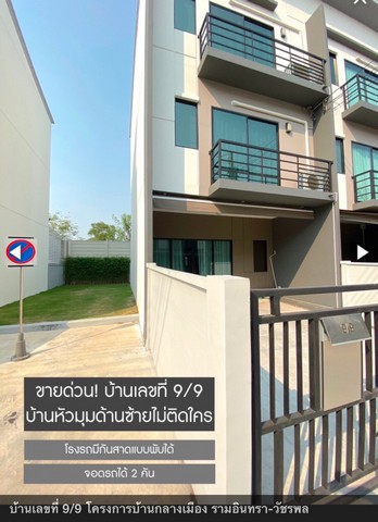 ขาย บ้านกลางเมือง รามอินทรา-วัชรพล ทาวน์โฮม 3 ชั้น บนถนนสุขาภิบาล 5 ใกล้ทางด่วนรามอินทรา-อาจณรงค์พื้นที่ 19.6 ตรว./145 ตรม.3 ห้องนอน 3 ห้องน้ำบ้านใหม่ ไม่เคยอยู่ เฟอร์นิเจอร์ ใหม่หมดที่นอน โซฟา แอร์ ทีวี ตู้เย็นตั้งอยู่บนถนนสุขาภิบาล 5 เดินทางสะดวกเพราะอยู่ใกล้กับกับจุดขึ้น-ลงทางด่วนรามอินทรา-อาจณรงค์ เป็นบ้านทาวน์โฮม 3 ชั้น เน้นพื้นที่ใช้สอยครบลงตัวราคาขาย 5,900,000.-บ