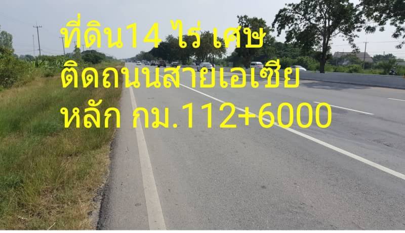 ขายด่วนที่ดิน 14 ไร่ติดถนนสายเอเชีย กม.112 จ.ชัยนาท(ขาล่อง)