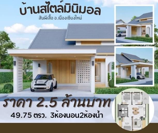 Presale 2.5 ล้าน 49.75 ตรว. #บ้านสั่งสร้าง #สไตล์มูจิ #มินิมอล #สันผีเสื้อ #อำเภอเมือง เดินทางสะดวกสบาย #ใกล้ตลาด #ใกล้ถนนหลักที่ดิน 49.75 ตรว.3 ห้องนอน 2 ห้องน้ำ1 ห้องรับแขก1 ห้องครัว2 จอดรถ1.ฟรีโอนฯ2.ฟรีเครื่องทำน้ำอุ่น 2 ตัว+เรนชาวเวอน์3.แท้งค์​1,000ลิตร4.ปั้มน้ำ5.มิตเตอร์​น้ำ-ไฟ6.ปูสนามหญ้าข้อดีของบ้านสั่งสร้าง - ลูกค้าสามารถเลือกวัสดุตกแต่งตามความต้องการของลูกค้าได้ค่ะ  - โครงการเ