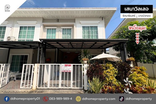 ขายหมู่บ้านเสนาวิลเลจ รัตนาธิเบศร์-บางบัวทอง หลังมุม (DD001616)