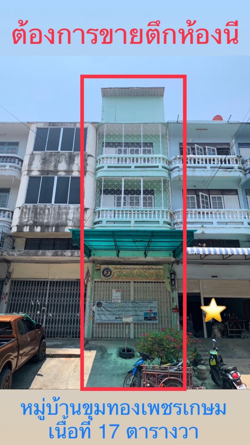 ขาย ตึกแถว ขุมทองเพชรเกษม ซอยกาญจนาภิเษก 8 ใกล้ MRT หลักสอง เหมาะกับการทำการค้า ใกล้รถไฟฟ้า MRT สถานีบางแค หลักสองเดอะมอลล์ บางแค 